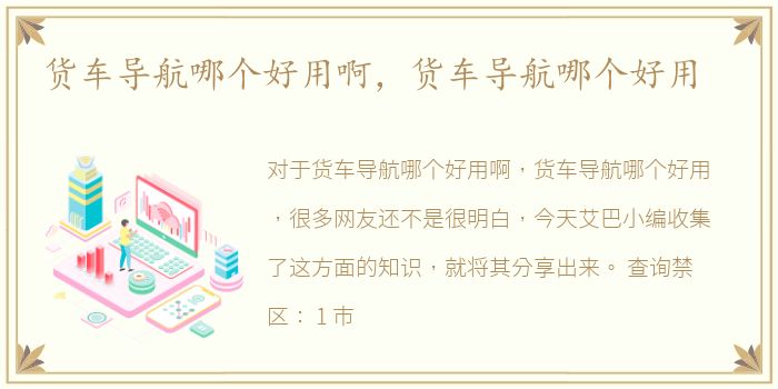 货车导航哪个好用啊，货车导航哪个好用