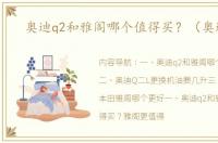 奥迪q2和雅阁哪个值得买？（奥迪q2）