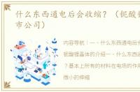 什么东西通电后会收缩？（铌酸锂晶体上市公司）
