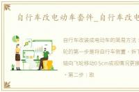 自行车改电动车套件_自行车改电动车
