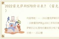 2022雷克萨斯570价目表？（雷克萨斯价格）
