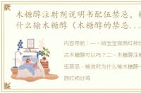 木糖醇注射剂说明书配伍禁忌，输液时为什么输木糖醇（木糖醇的禁忌人群）