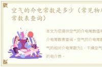 空气的介电常数是多少（常见物质的介电常数表查询）