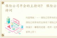 保险公司早会的主持词？ 保险公司早会主持词