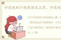 印花税的计税依据怎么算，印花税怎么算
