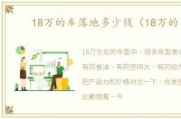 18万的车落地多少钱（18万的车）