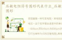 压敏电阻符号图形代表什么_压敏电阻符号图形