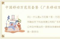 中国移动万花筒套餐（广东移动万花筒）