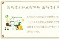 条码技术特点有哪些_条码技术的特点