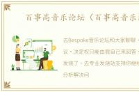百事高音乐论坛（百事高音乐网）
