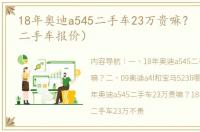 18年奥迪a545二手车23万贵嘛？（奥迪a4l二手车报价）