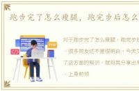 跑步完了怎么瘦腿，跑完步后怎么瘦小腿