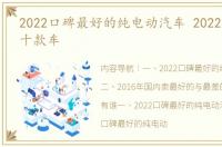 2022口碑最好的纯电动汽车 2022最畅销的十款车