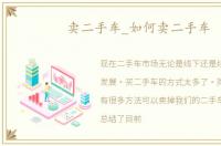卖二手车_如何卖二手车