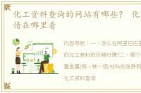 化工资料查询的网站有哪些？ 化工材料行情在哪里看