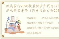 欧尚长行2020款最低多少钱可以落地？欧尚长行买车价（汽车报价大全2020）