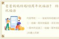 爸爸妈妈结婚10周年祝福语？ 结婚一周年祝福语