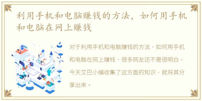 利用手机和电脑赚钱的方法，如何用手机和电脑在网上赚钱
