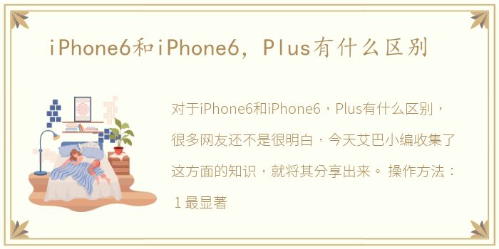 iPhone6和iPhone6，Plus有什么区别