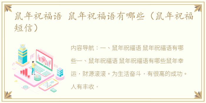 鼠年祝福语 鼠年祝福语有哪些（鼠年祝福短信）