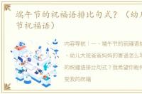 端午节的祝福语排比句式？（幼儿园端午节祝福语）