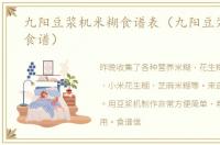 九阳豆浆机米糊食谱表（九阳豆浆机米糊食谱）