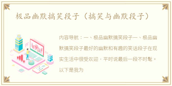 极品幽默搞笑段子（搞笑与幽默段子）