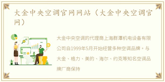 大金中央空调官网网站（大金中央空调官网）