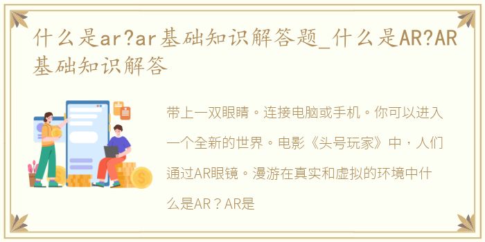 什么是ar?ar基础知识解答题_什么是AR?AR基础知识解答