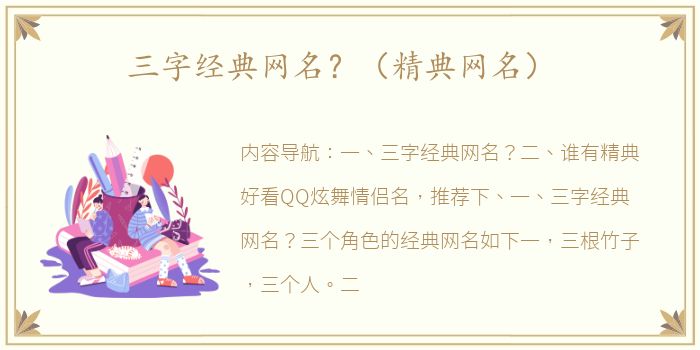 三字经典网名？（精典网名）