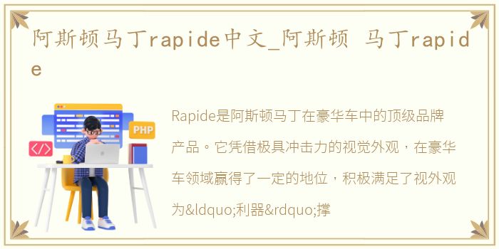 阿斯顿马丁rapide中文_阿斯顿 马丁rapide