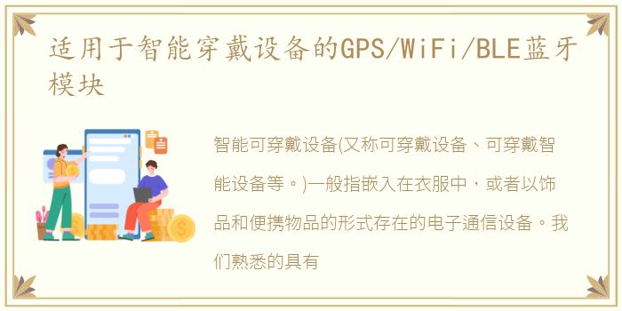 适用于智能穿戴设备的GPS/WiFi/BLE蓝牙模块
