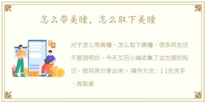怎么带美瞳，怎么取下美瞳