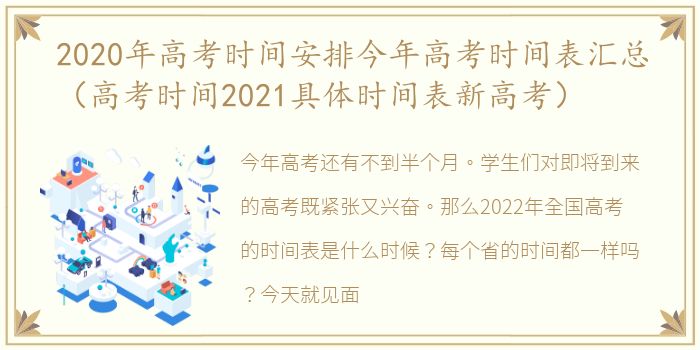 2020年高考时间安排今年高考时间表汇总（高考时间2021具体时间表新高考）