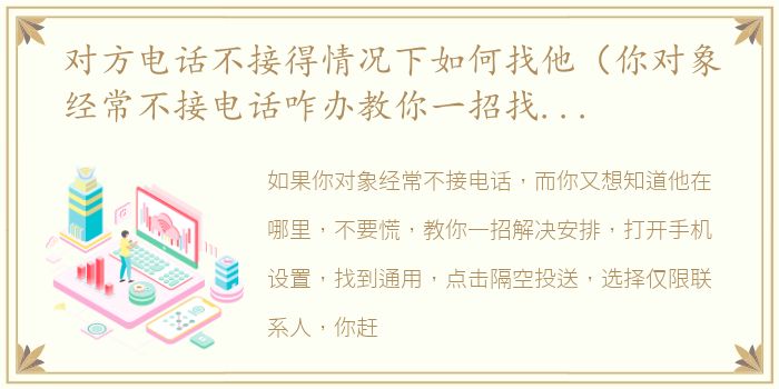 对方电话不接得情况下如何找他（你对象经常不接电话咋办教你一招找出他的位置）
