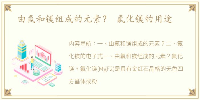 由氟和镁组成的元素？ 氟化镁的用途
