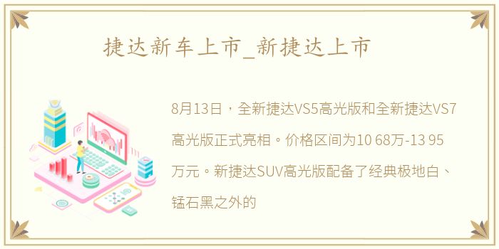 捷达新车上市_新捷达上市