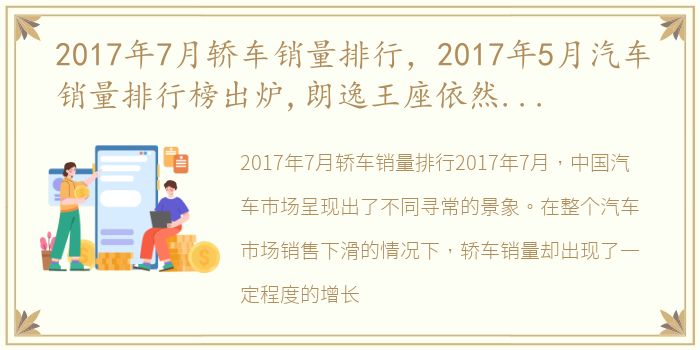 2017年7月轿车销量排行，2017年5月汽车销量排行榜出炉,朗逸王座依然无人撼动