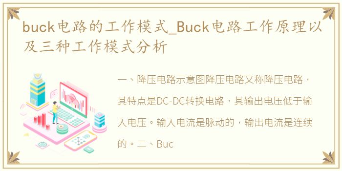 buck电路的工作模式_Buck电路工作原理以及三种工作模式分析