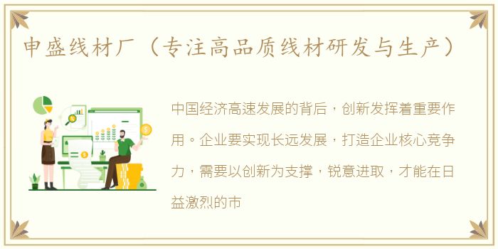 申盛线材厂（专注高品质线材研发与生产）