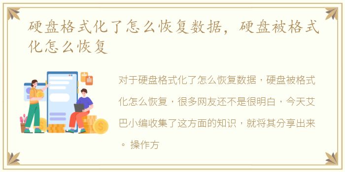 硬盘格式化了怎么恢复数据，硬盘被格式化怎么恢复