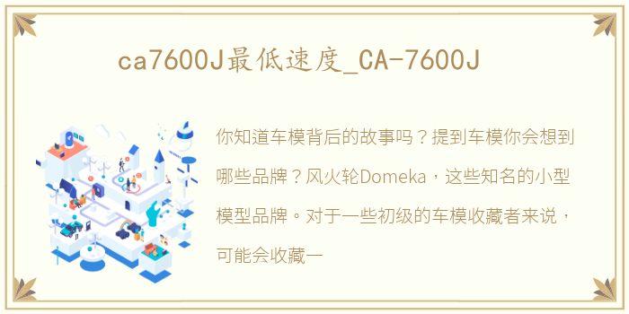ca7600J最低速度_CA-7600J