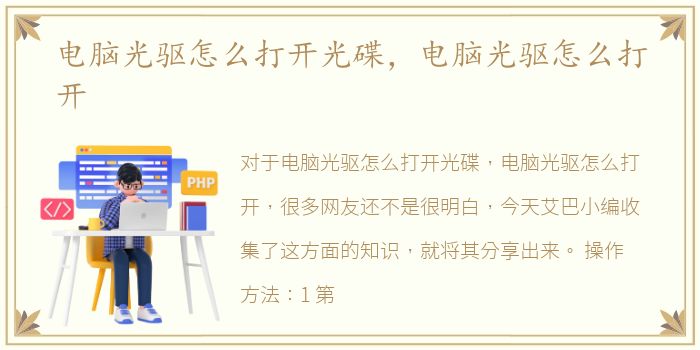 电脑光驱怎么打开光碟，电脑光驱怎么打开