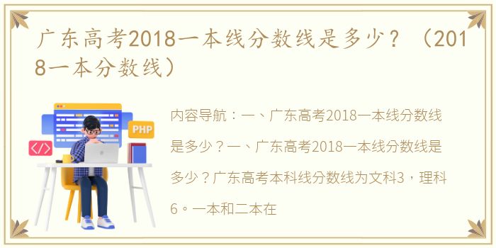 广东高考2018一本线分数线是多少？（2018一本分数线）