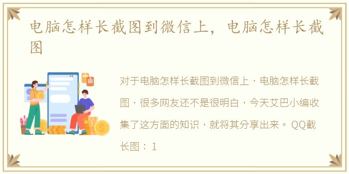 电脑怎样长截图到微信上，电脑怎样长截图