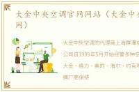 大金中央空调官网网站（大金中央空调官网）
