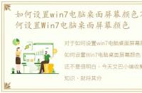 如何设置win7电脑桌面屏幕颜色不变，如何设置Win7电脑桌面屏幕颜色
