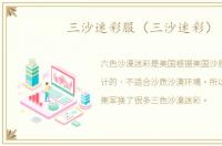 三沙迷彩服（三沙迷彩）