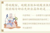 将硫酸铵，硫酸亚铁和硫酸亚铁铵溶液分别浓缩冷却后先析出晶体的是哪个（硫酸铵溶解度曲线图）