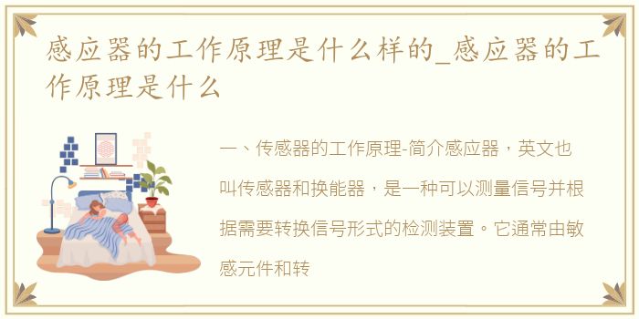 感应器的工作原理是什么样的_感应器的工作原理是什么